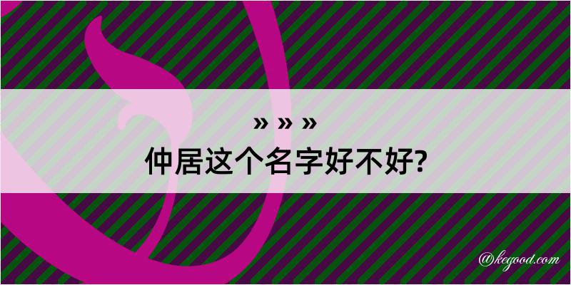 仲居这个名字好不好?