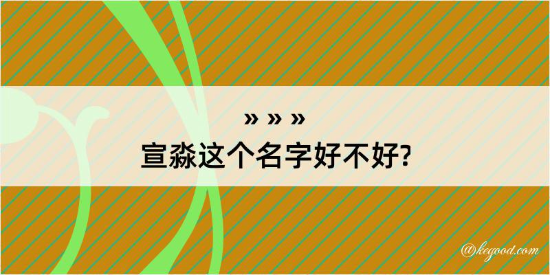 宣淼这个名字好不好?