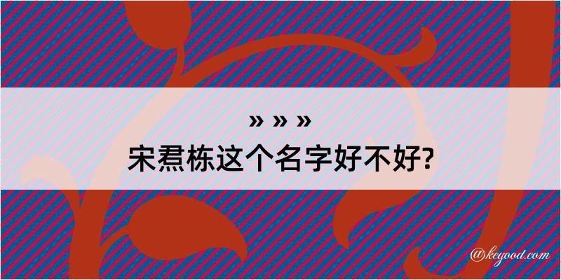 宋焄栋这个名字好不好?