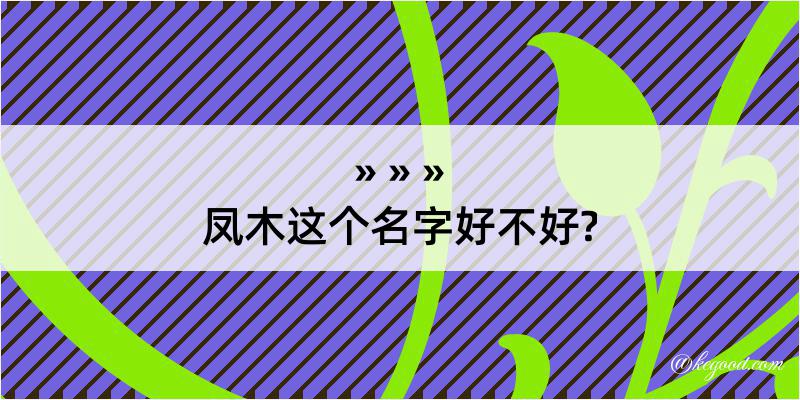 凤木这个名字好不好?