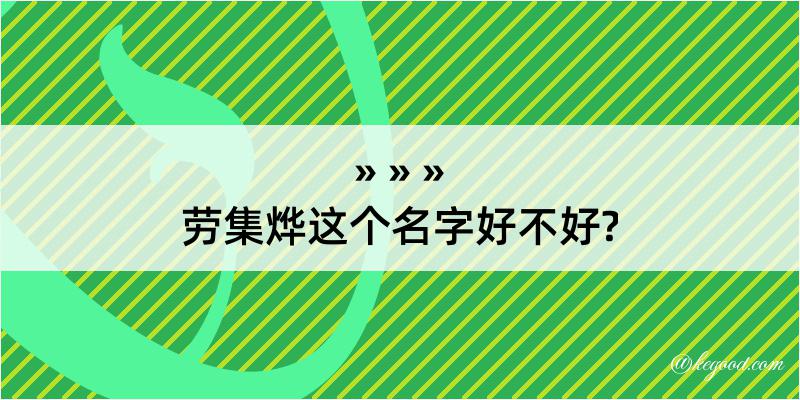 劳集烨这个名字好不好?