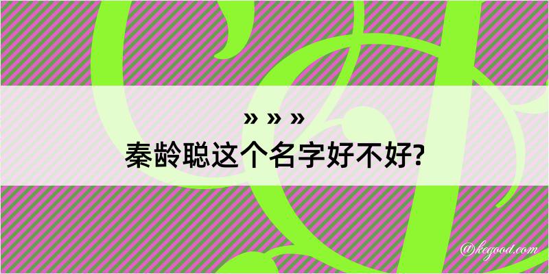 秦龄聪这个名字好不好?