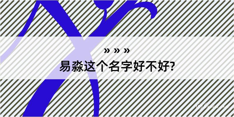 易淼这个名字好不好?