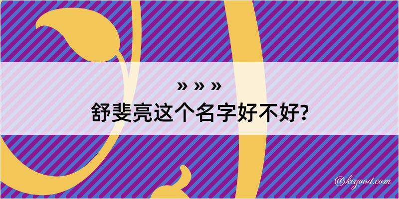 舒斐亮这个名字好不好?