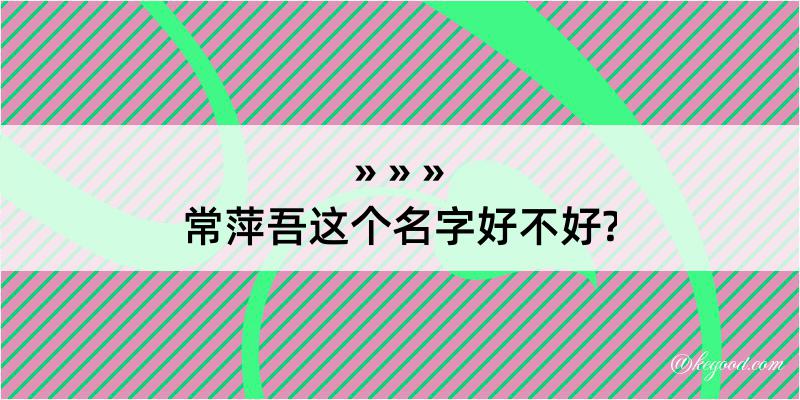 常萍吾这个名字好不好?