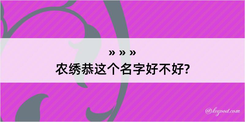 农绣恭这个名字好不好?