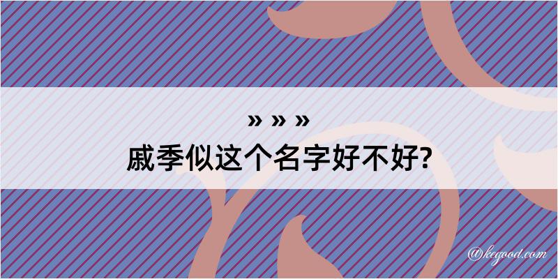 戚季似这个名字好不好?