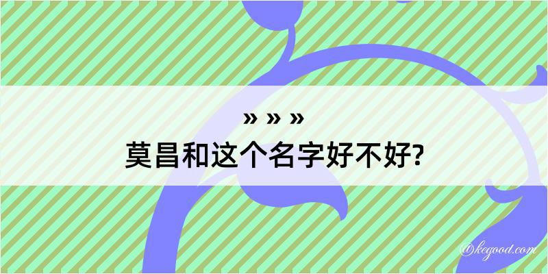 莫昌和这个名字好不好?