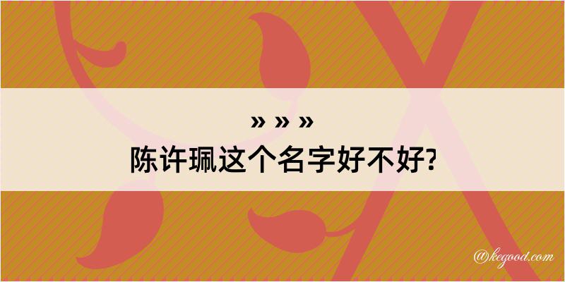 陈许珮这个名字好不好?