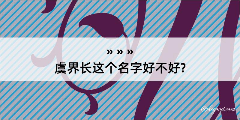 虞界长这个名字好不好?