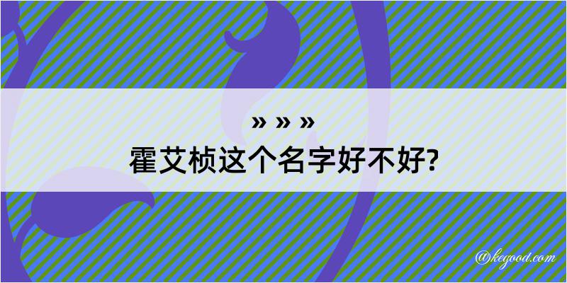 霍艾桢这个名字好不好?