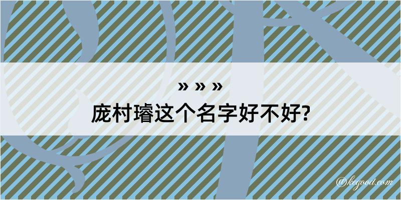 庞村璿这个名字好不好?