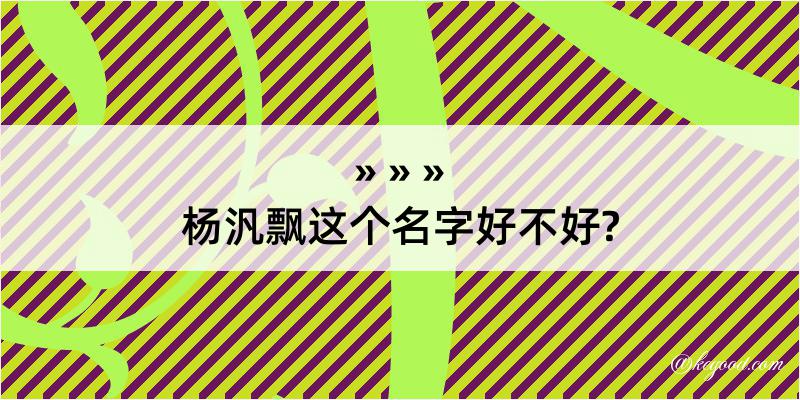 杨汎飘这个名字好不好?