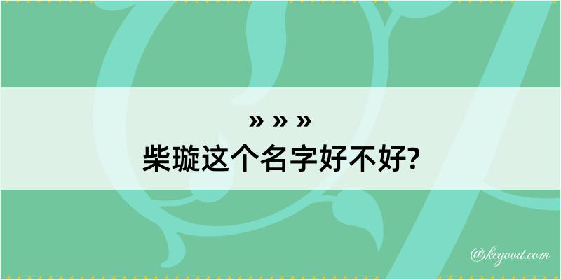 柴璇这个名字好不好?