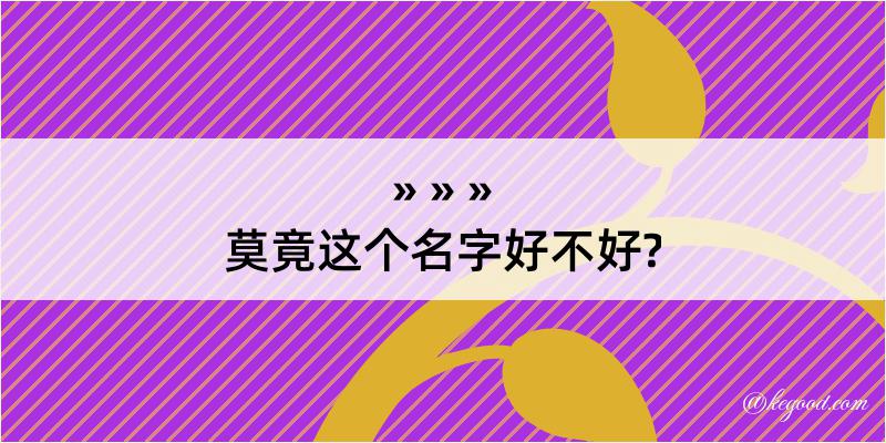 莫竟这个名字好不好?