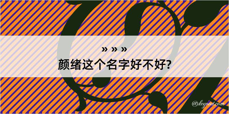 颜绪这个名字好不好?