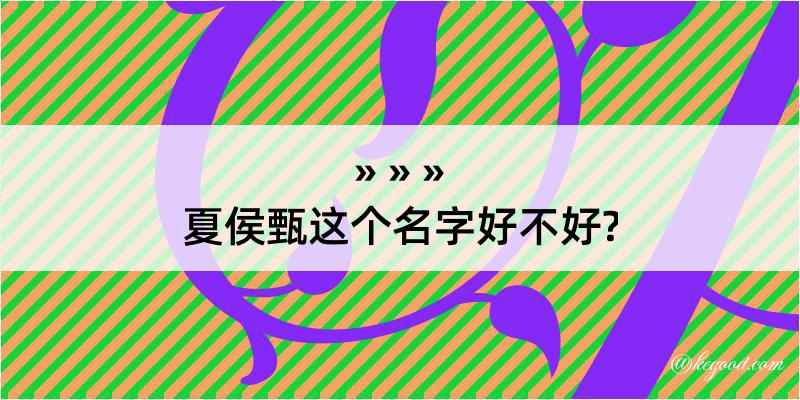 夏侯甄这个名字好不好?