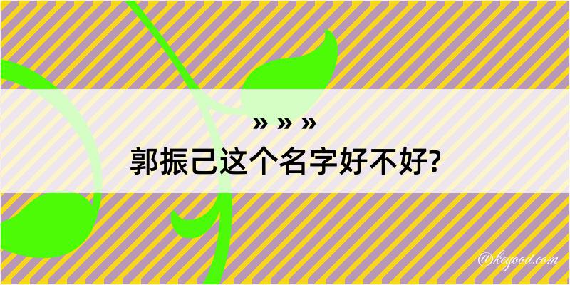 郭振己这个名字好不好?