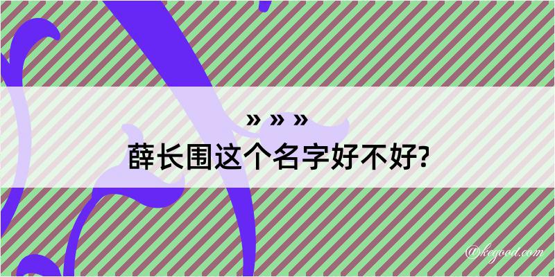 薛长围这个名字好不好?