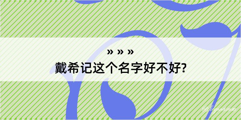 戴希记这个名字好不好?