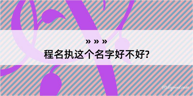 程名执这个名字好不好?