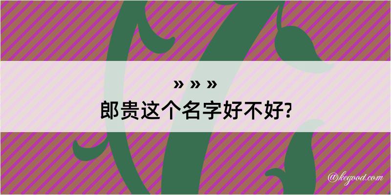 郎贵这个名字好不好?