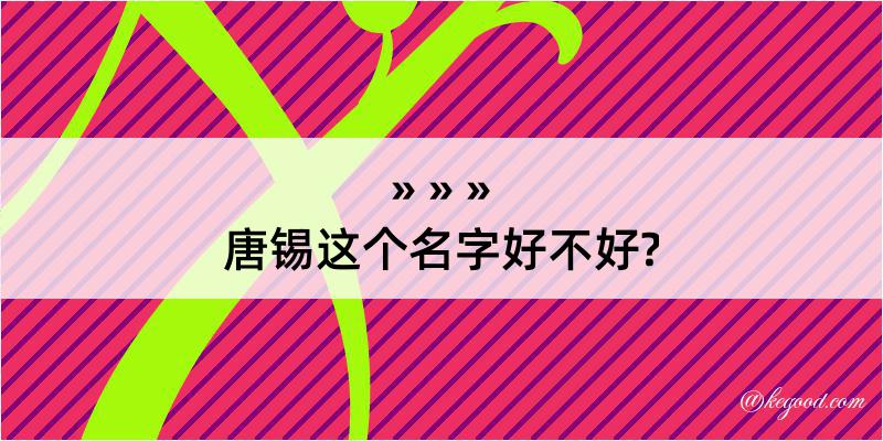 唐锡这个名字好不好?