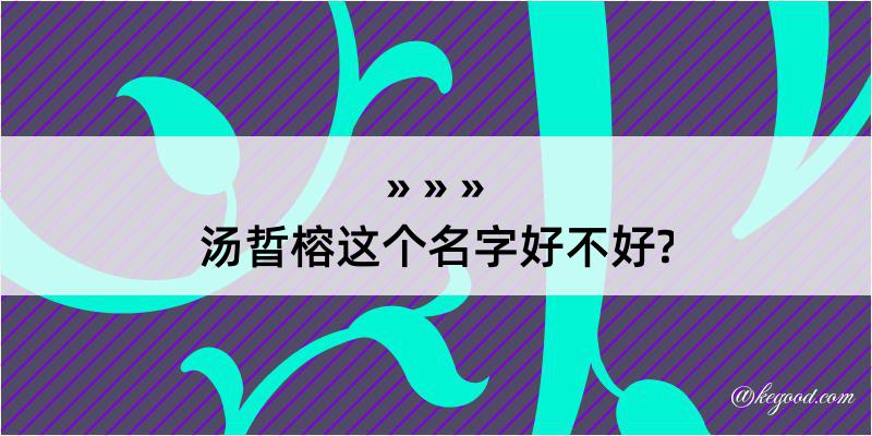 汤晢榕这个名字好不好?