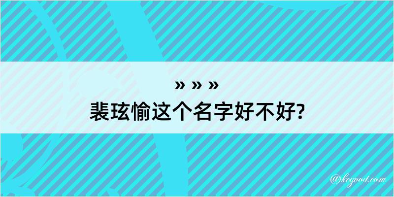 裴玹愉这个名字好不好?