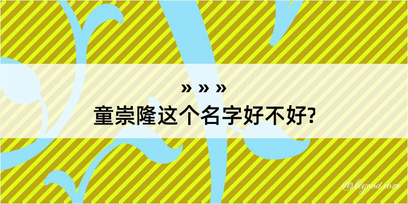 童崇隆这个名字好不好?