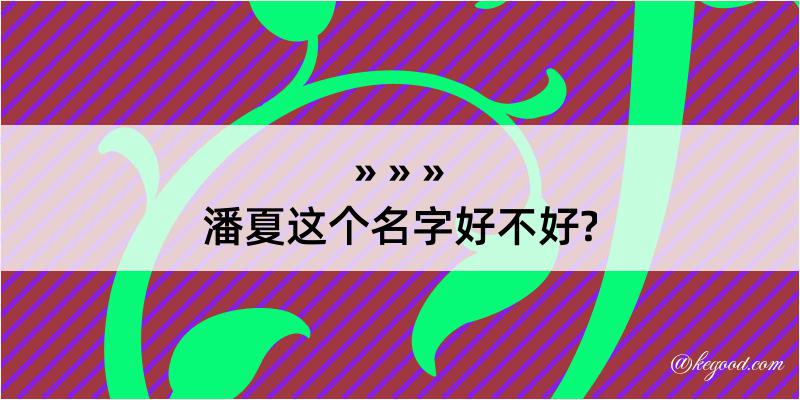 潘夏这个名字好不好?