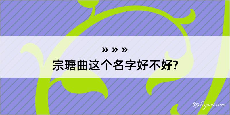 宗瑭曲这个名字好不好?