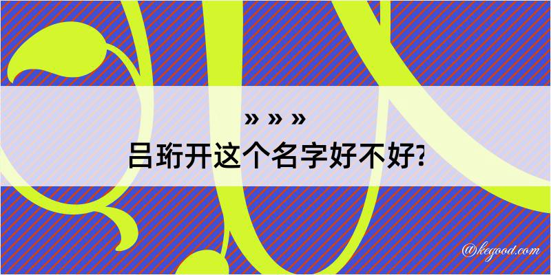 吕珩开这个名字好不好?