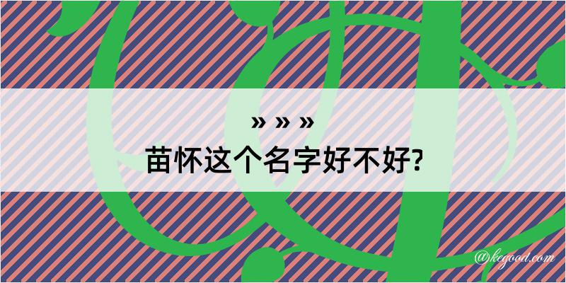 苗怀这个名字好不好?