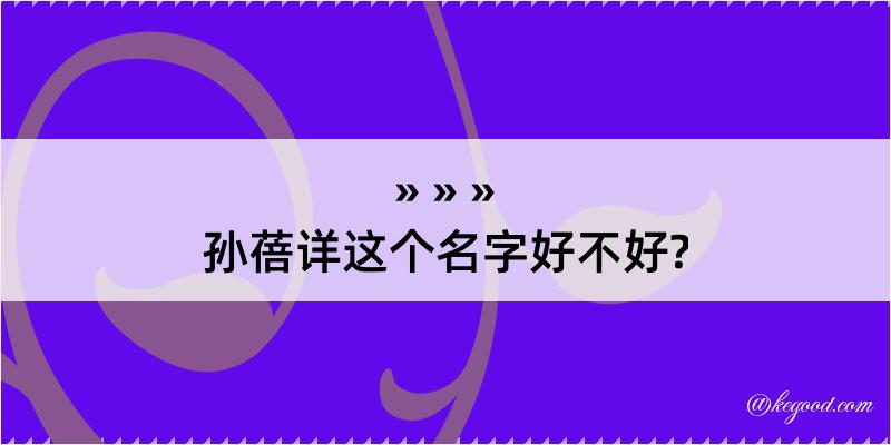 孙蓓详这个名字好不好?