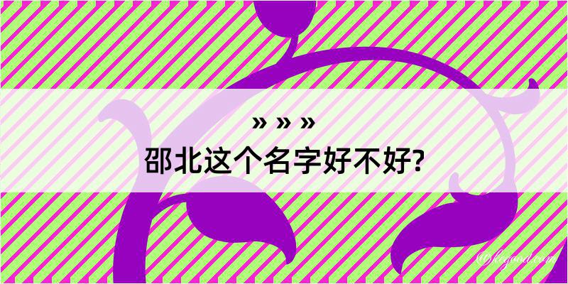 邵北这个名字好不好?