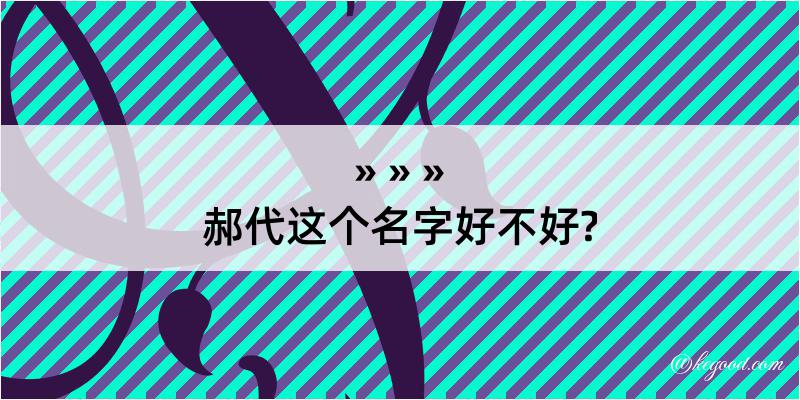 郝代这个名字好不好?