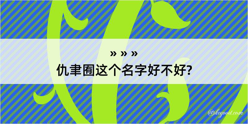 仇聿囿这个名字好不好?