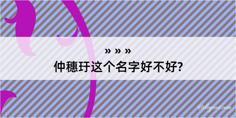 仲穗玗这个名字好不好?