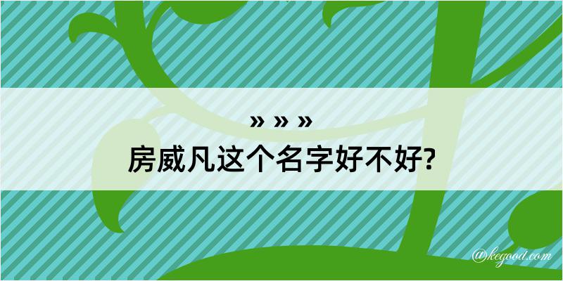 房威凡这个名字好不好?