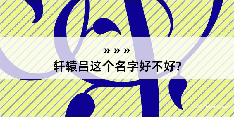 轩辕吕这个名字好不好?