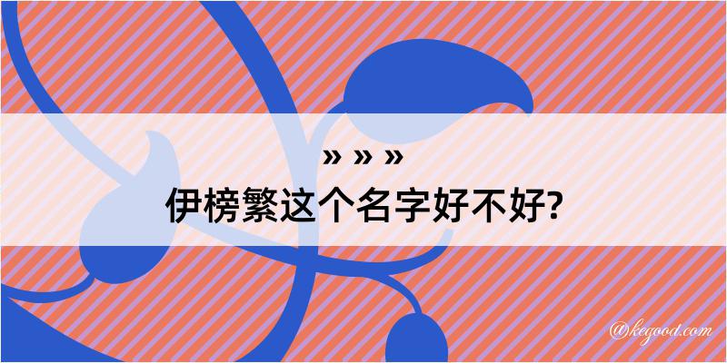 伊榜繁这个名字好不好?