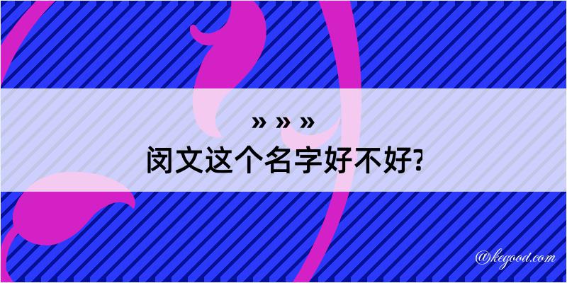 闵文这个名字好不好?