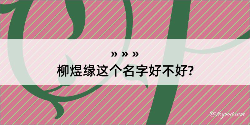 柳煜缘这个名字好不好?