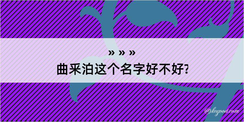 曲釆泊这个名字好不好?