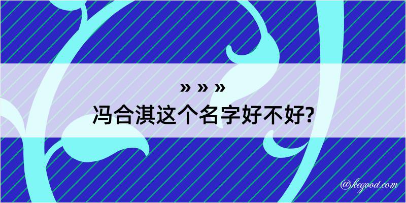 冯合淇这个名字好不好?