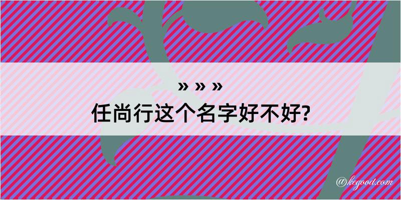 任尚行这个名字好不好?