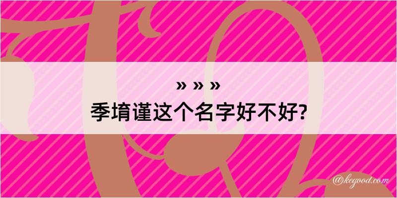 季堉谨这个名字好不好?