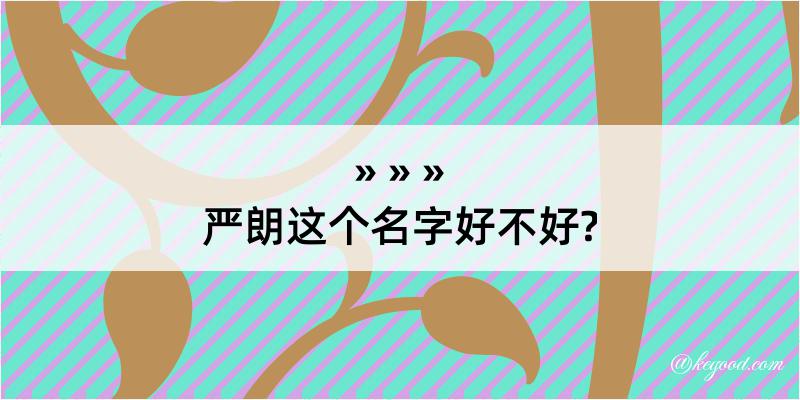 严朗这个名字好不好?