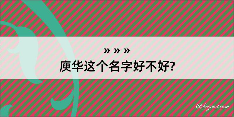 庾华这个名字好不好?